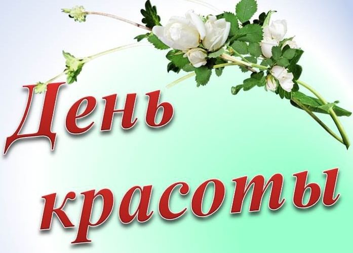 День красоты (80 изображений)