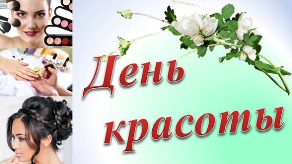 День красоты (80 изображений)