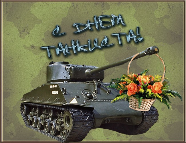 День танкиста (95 изображений)