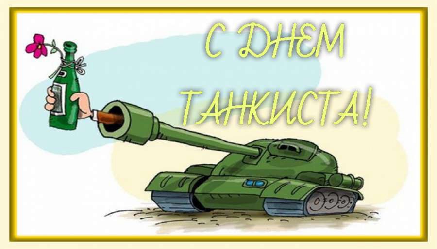 День танкиста (95 изображений)