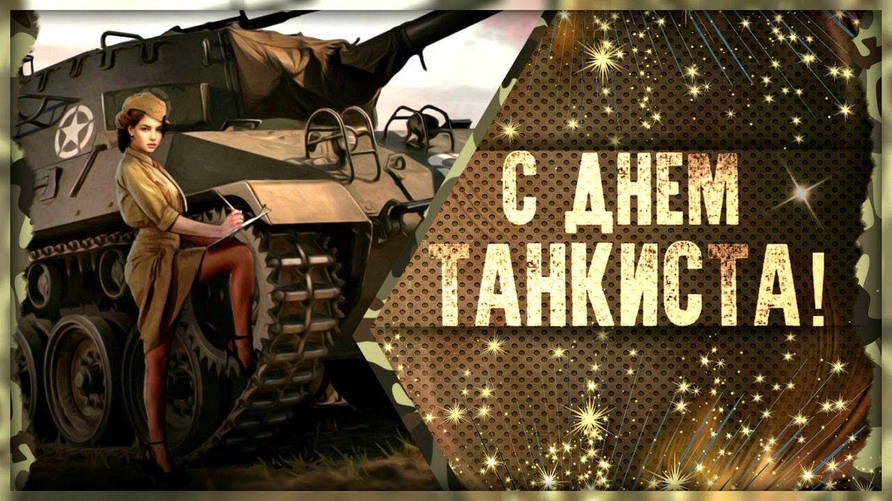 День танкиста (95 изображений)