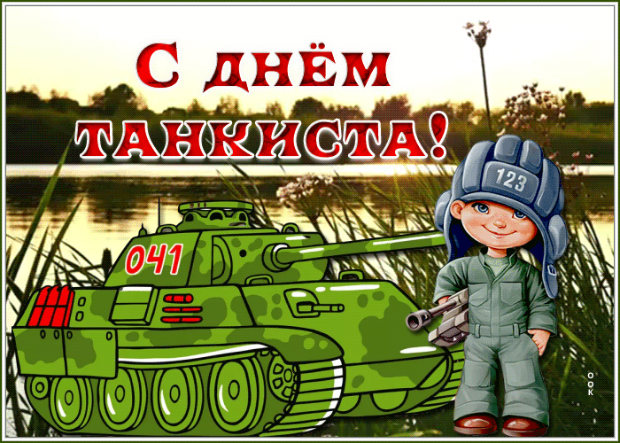 Открытки с днём танкиста (49 открыток)