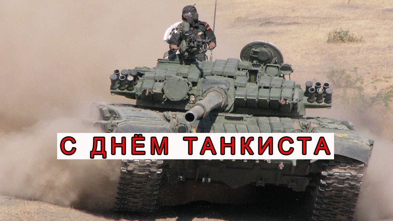 День танкиста (95 изображений)