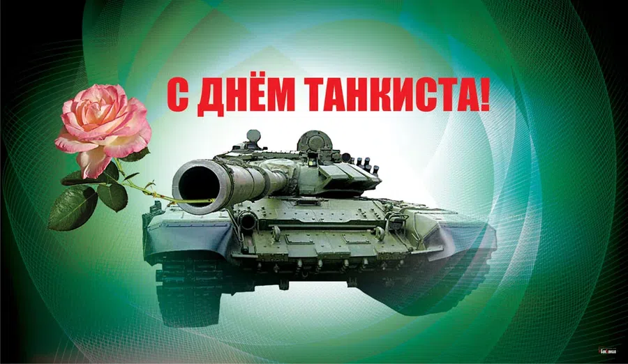 День танкиста картинки