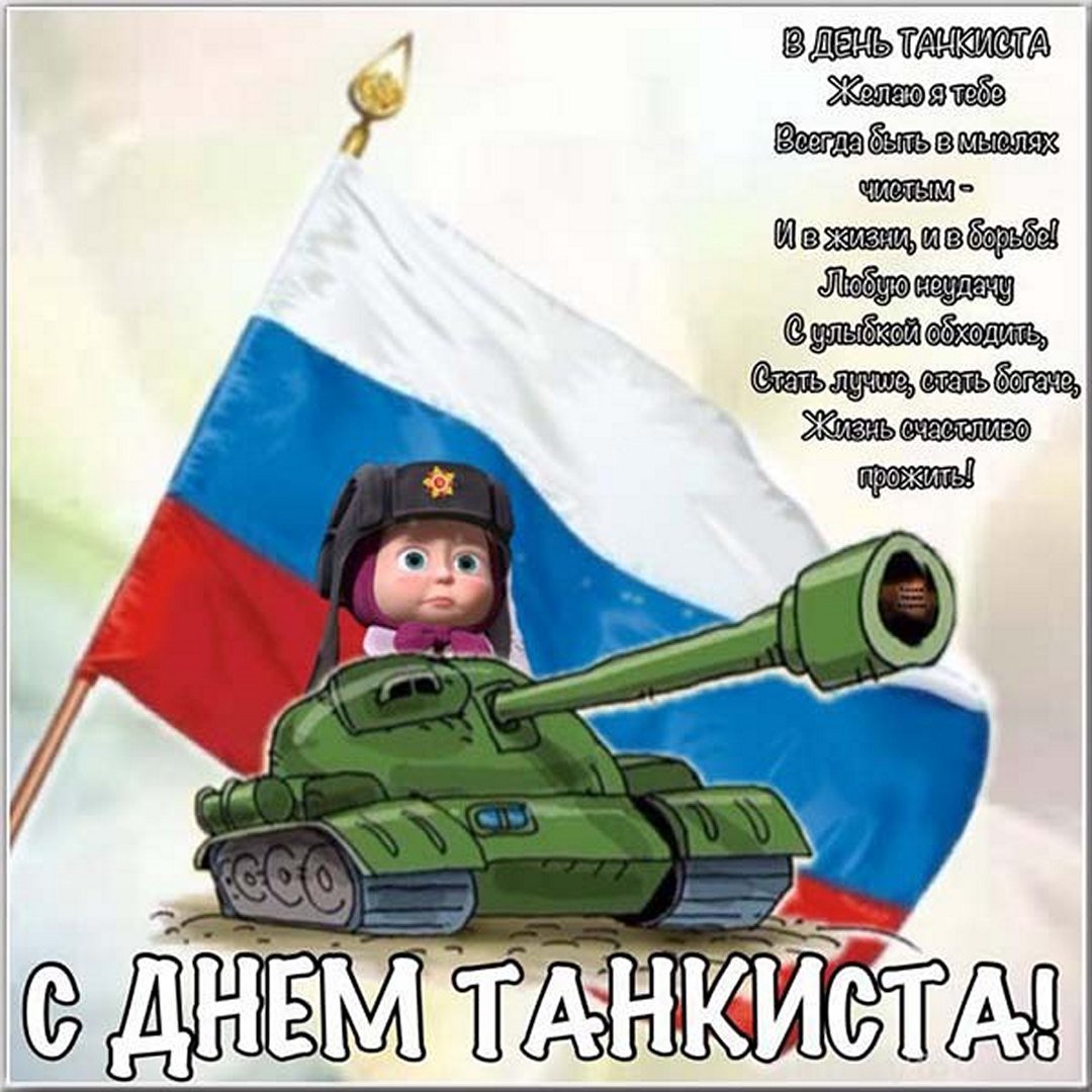 Открытка с днем танкиста