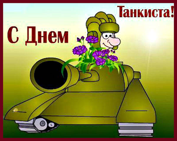 День танкиста (95 изображений)