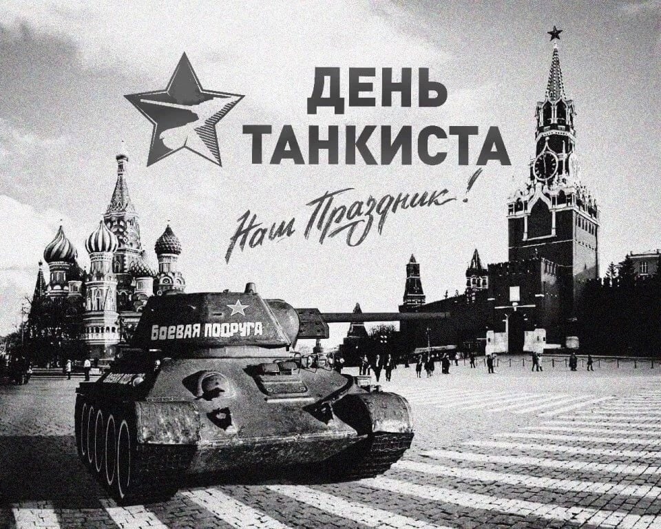 День танкиста (95 изображений)