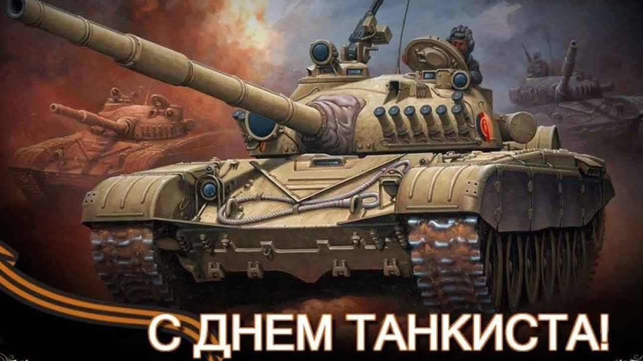 День танкиста (95 изображений)