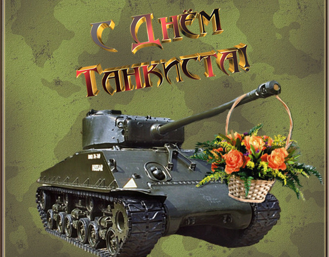 День танкиста (95 изображений)