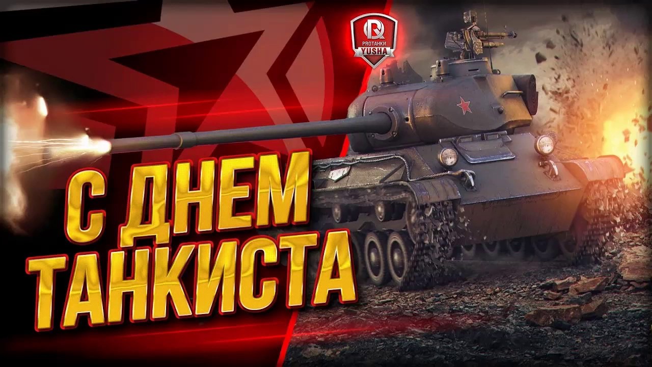 День танкиста (95 изображений)