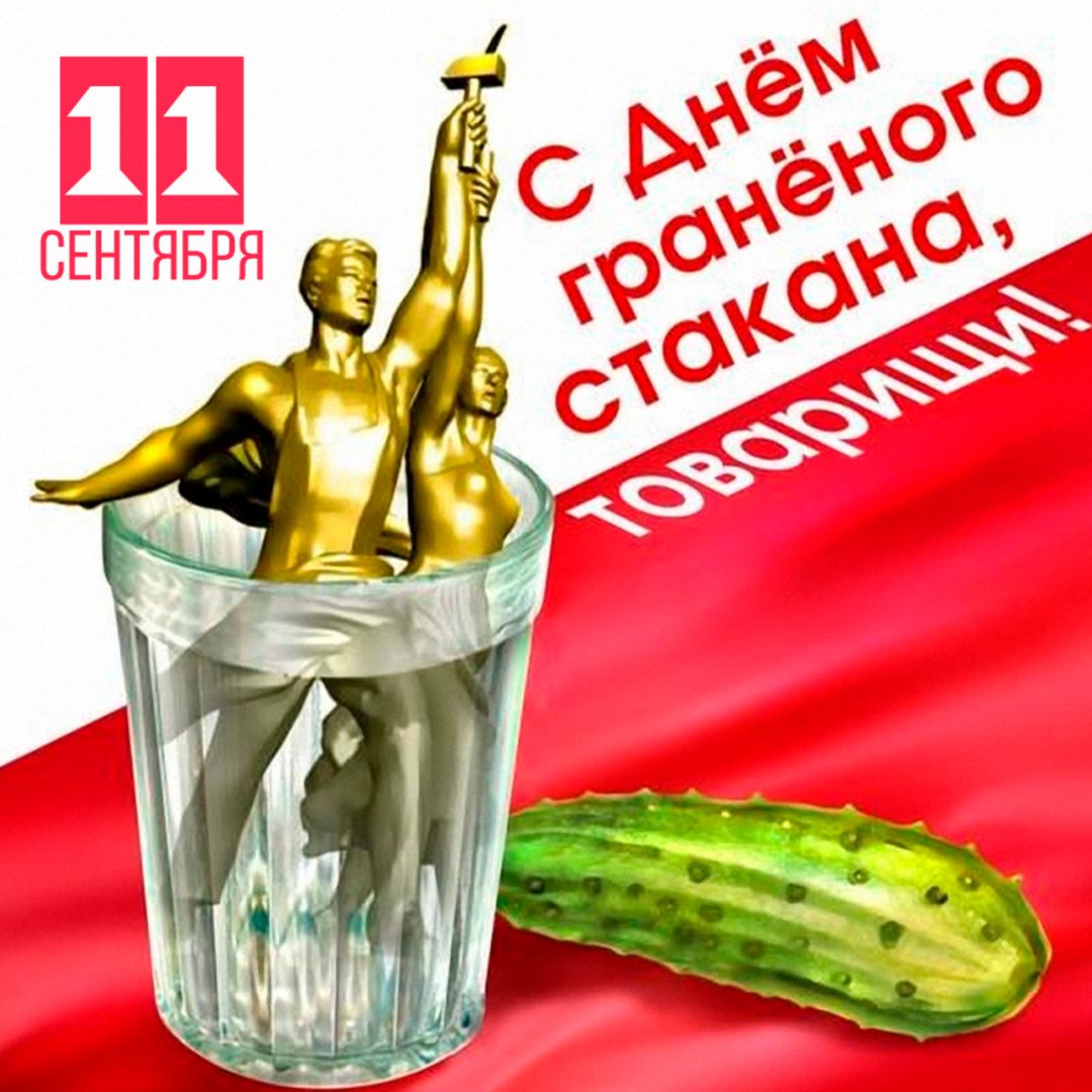 День граненого стакана (75 изображений)