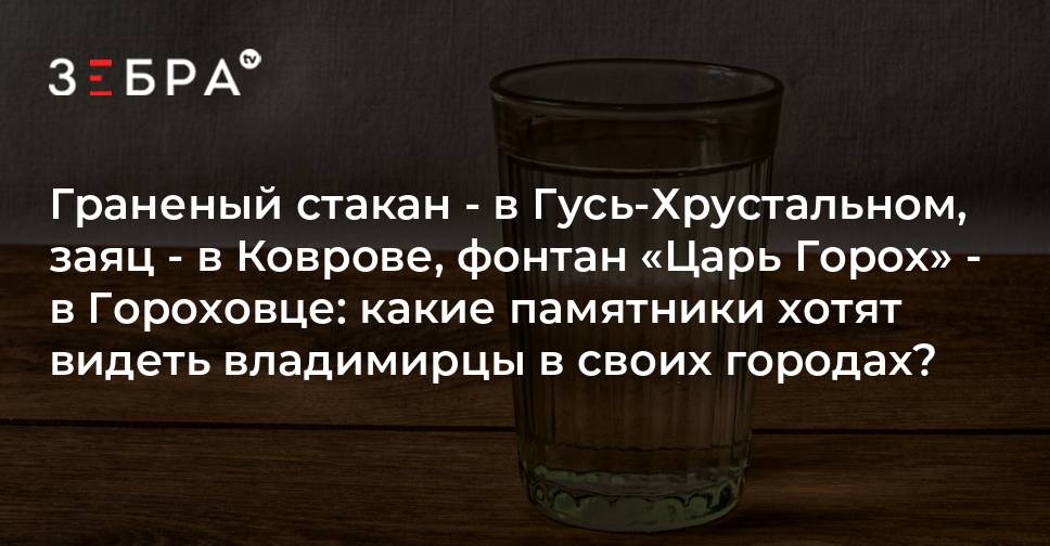 День граненого стакана. Памятник граненому стакану. Памятник граненому стакану Гусь. Памятник граненому стакану день. Горох в граненом стакане.