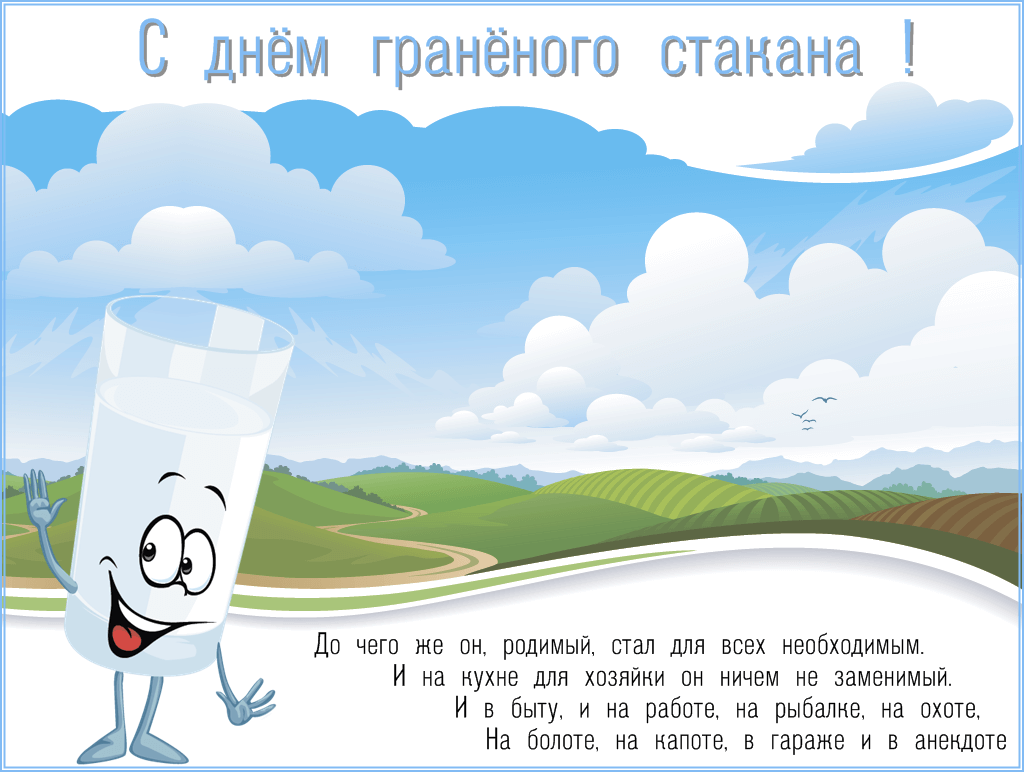 День граненого стакана (75 изображений)