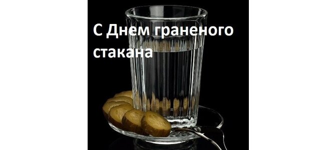 День граненого стакана (75 изображений)