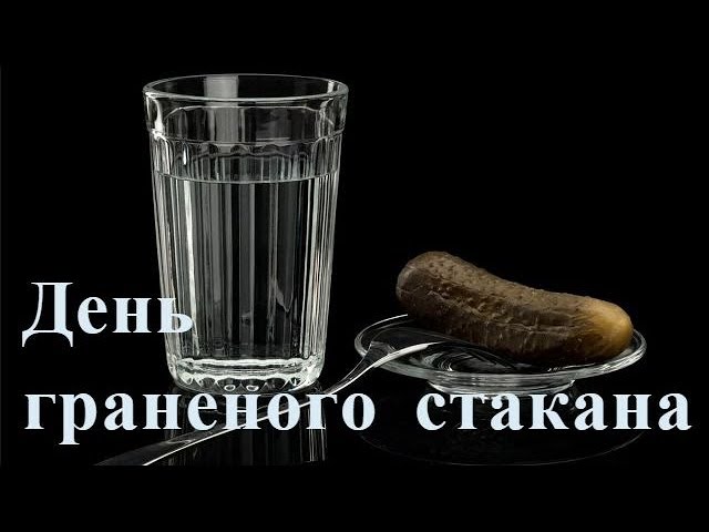 День граненого стакана (75 изображений)