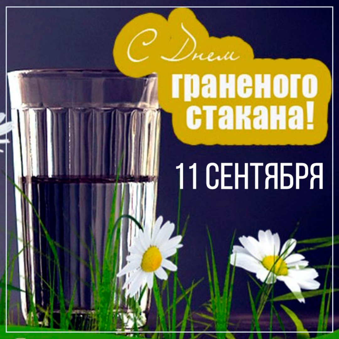 день стакана