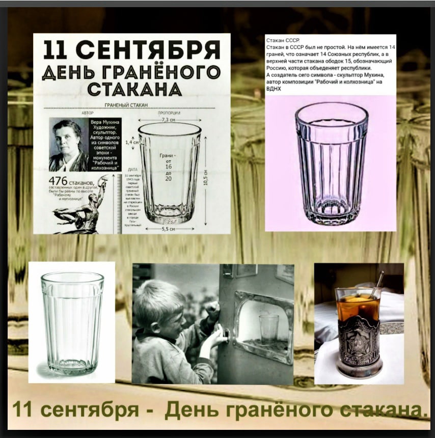 День граненого стакана (75 изображений)