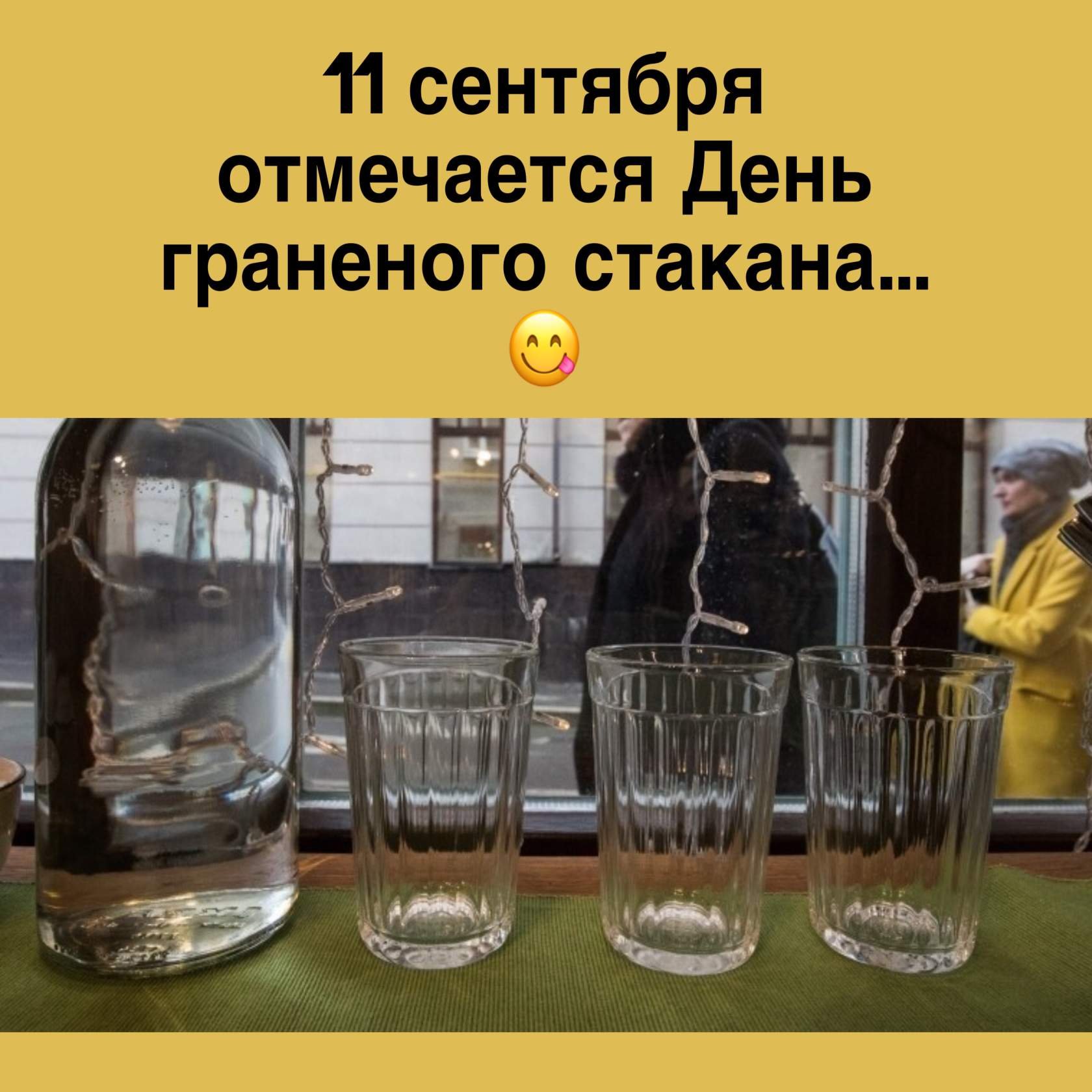 день стакана