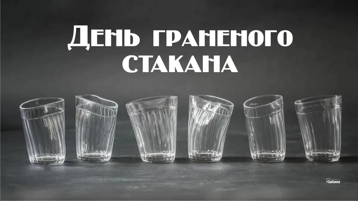 День граненого стакана (75 изображений)