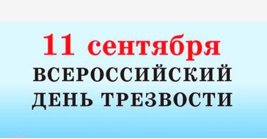 Картинки всероссийский день трезвости