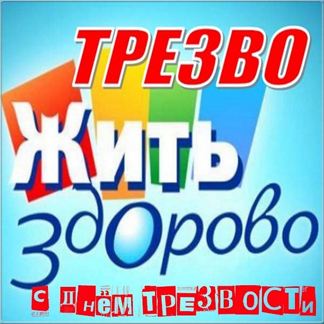 День трезвости (49 изображений)