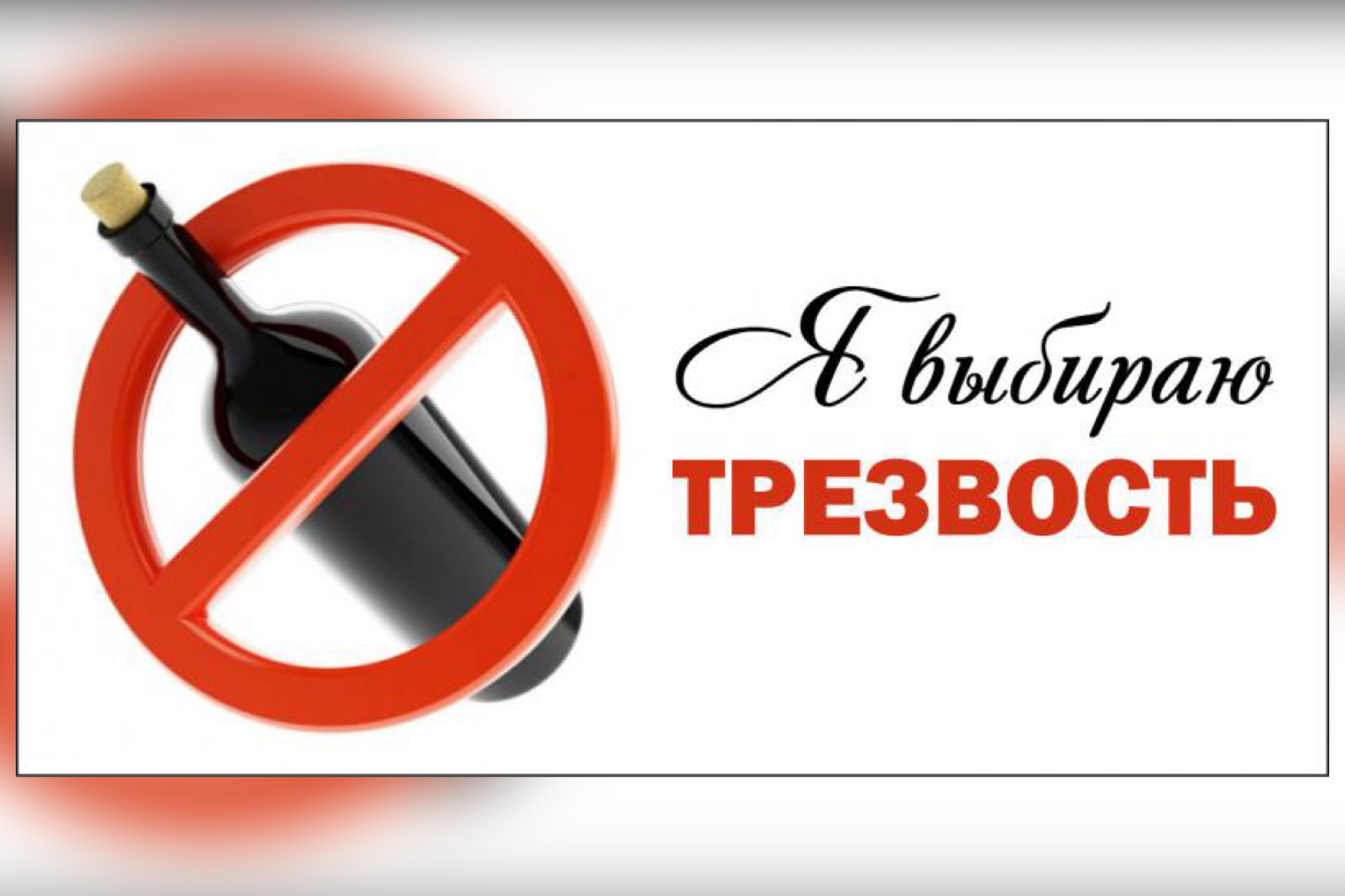 День трезвости (49 изображений)