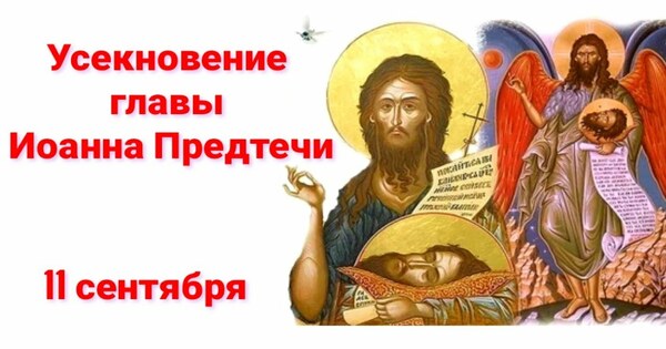 День Усекновения главы Иоанна Предтечи (92 изображения)