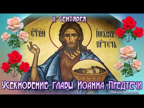 День Усекновения главы Иоанна Предтечи (92 изображения)