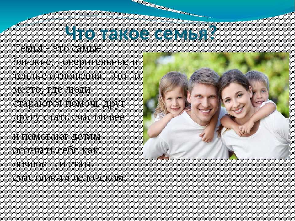 Проект семейные отношения