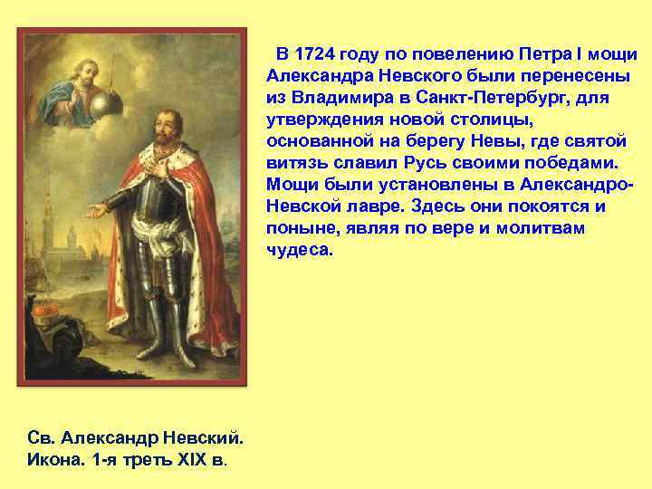 Отношения петра. Перенесение мощей Александра Невского в Петербург. Перенесение мощей Невского Петром. Петр первый и Александр Невский. 1724 Год Петр 1.