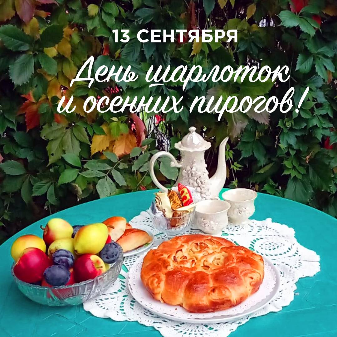 Шарлотки и осенние пироги