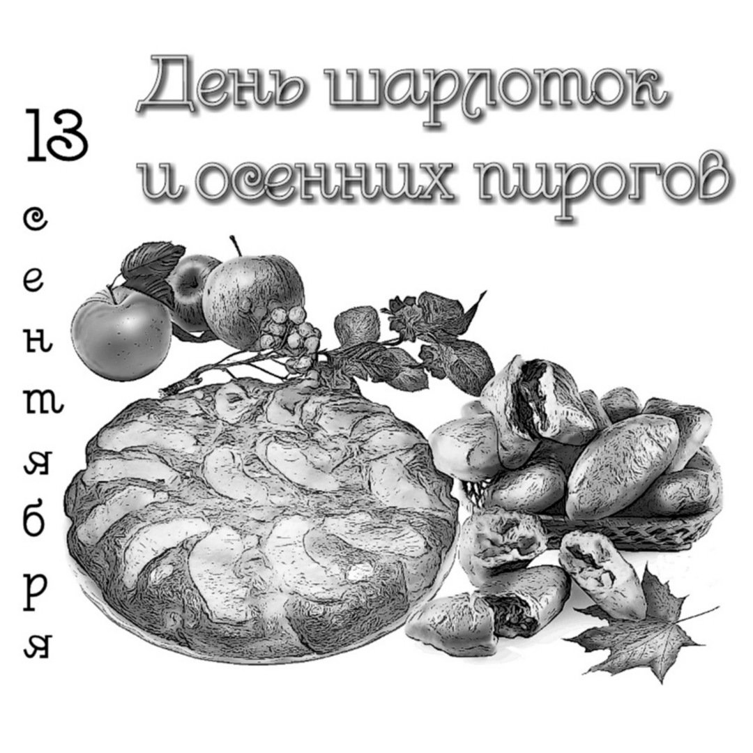 День яблочного пирога 13 мая картинки с надписями