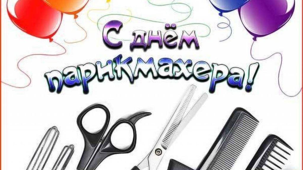 С праздником парикмахера картинки