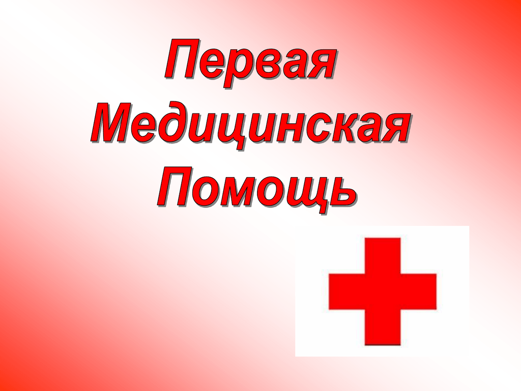 Помощь в презентации. Первая мед помощь. Оказание первой медицинской помощи заставка. Первая медицинская помощь презентация. Первая медицинская помощь надпись.