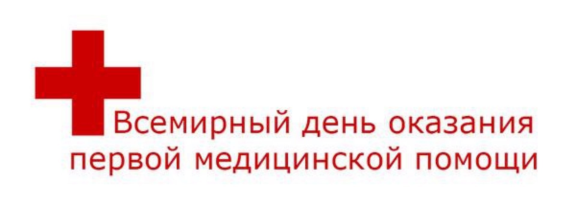 Помощь дата. Всемирный день оказания первой помощи. Всемирный день оказания первой медицинской помощи 12 сентября. Всемирный день оказания медицинской. Всемирный день оказания первой медицинской помощи картинки.