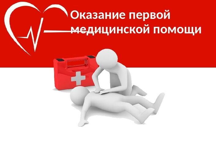 Презентация оказание первой медицинской помощи