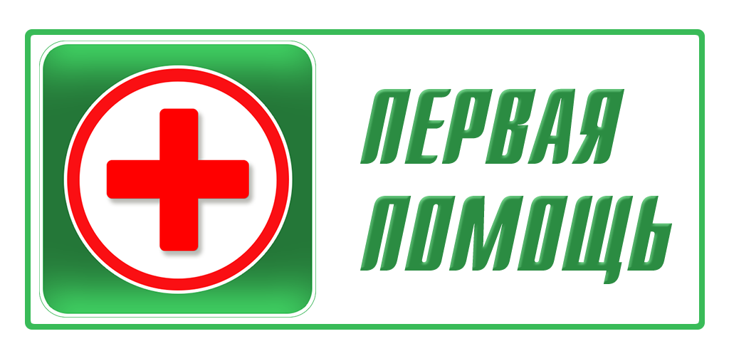 Логотип 1 помощь. Оказание первой помощи. Первая помощь значок. Первая помощь эмблема. Первая медицинская помощь.