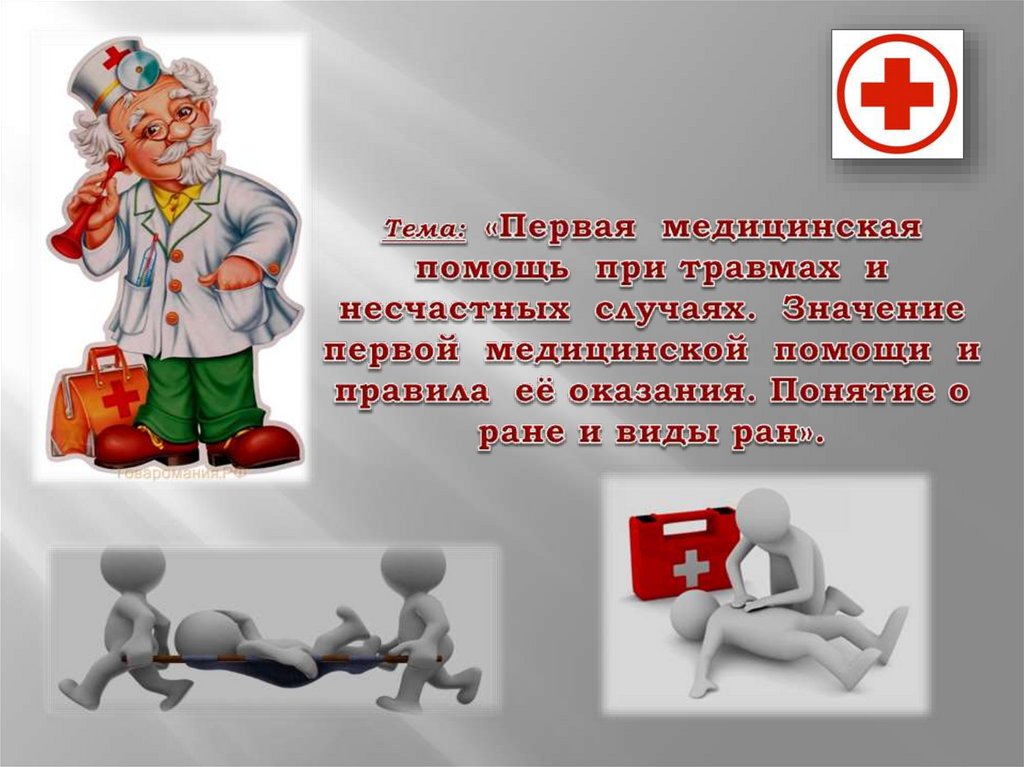 Медицинская помощь презентация