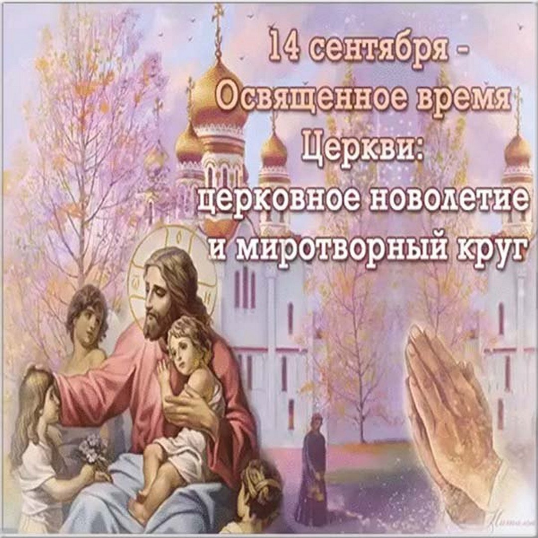 Церковное новолетие (97 изображений)