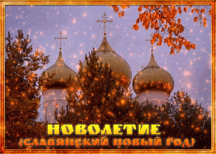 Церковное новолетие (97 изображений)