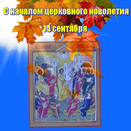 Церковное новолетие (97 изображений)