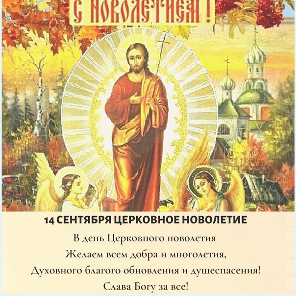 Церковное новолетие (97 изображений)