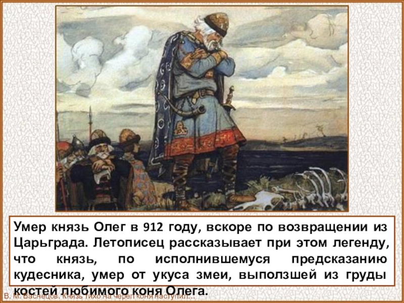 Сказание о олеге. Смерть Вещего Олега. Гибель князя Олега. Смерть князя Олега. Гибель князя Олега Вещего.