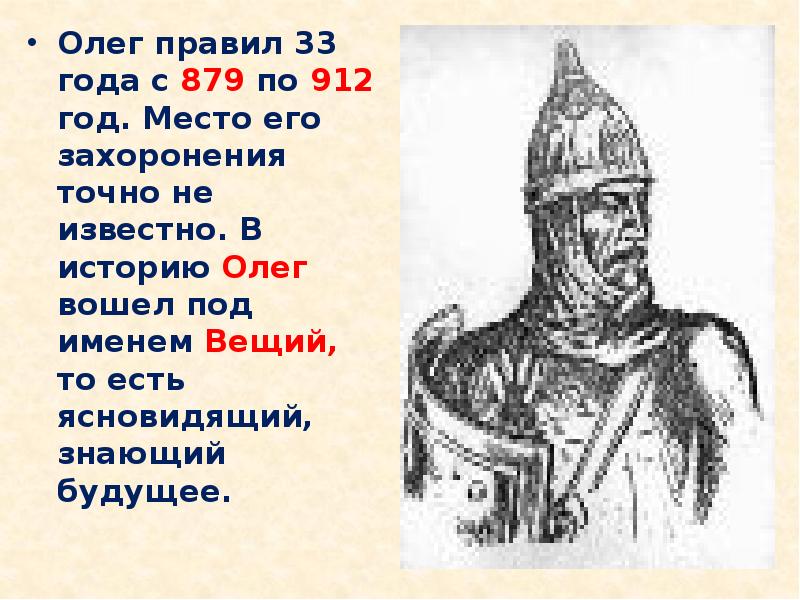 Рассказы про олега. 879-912 Год.
