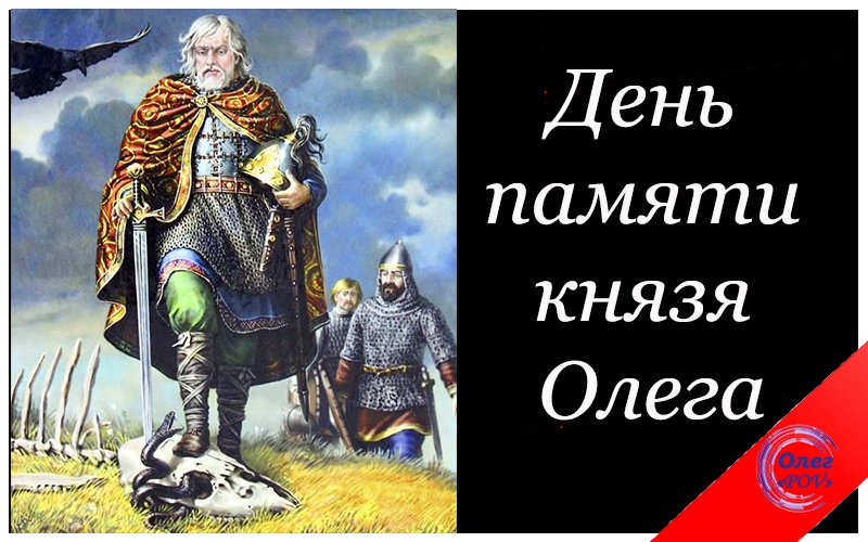 День памяти князя Олега (71 изображение)