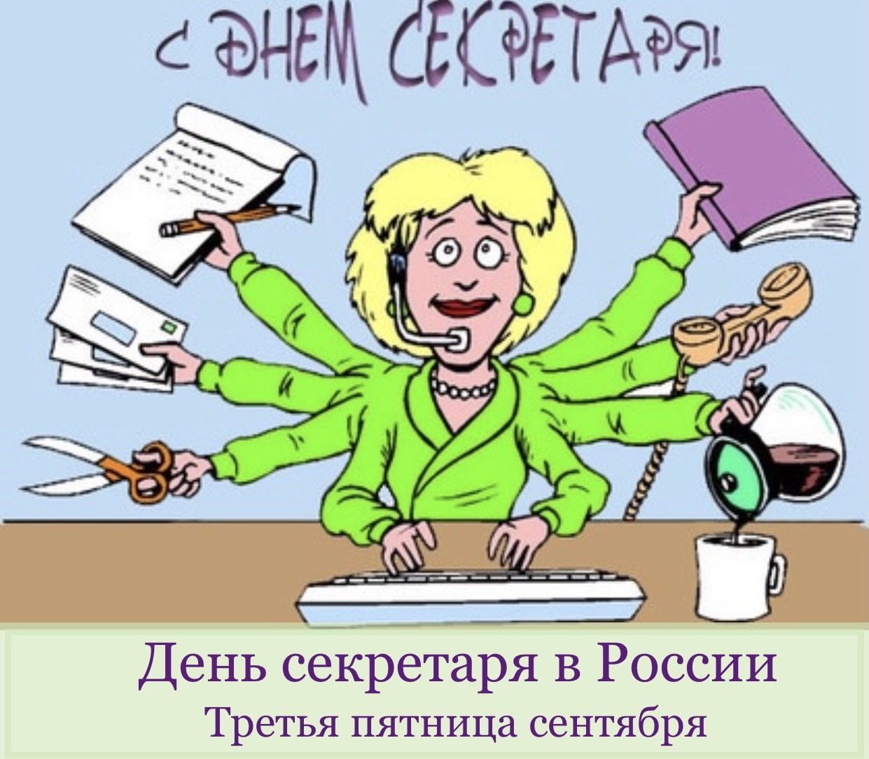 Веселый написание. Секретарь карикатура. Открытка с днем секретаря прикольная. День кадровика. Бухгалтер карикатура.