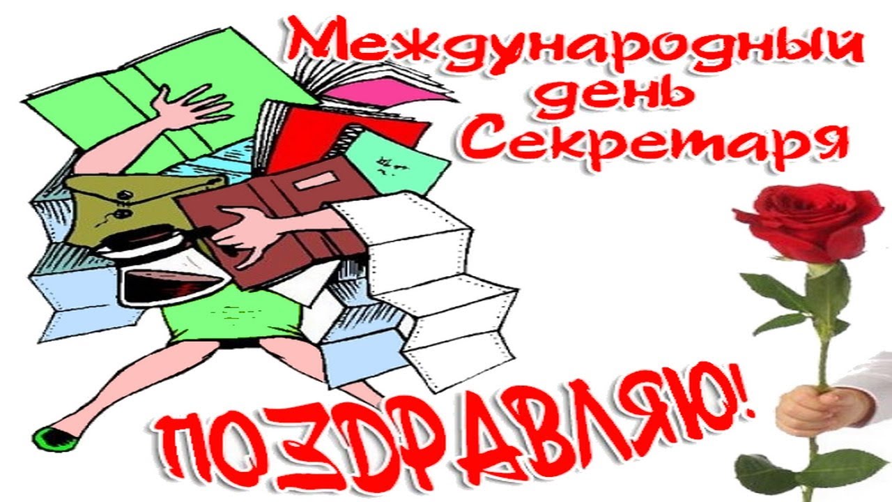 День секретаря картинки прикольные