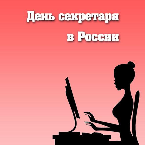 День секретаря (83 изображения)