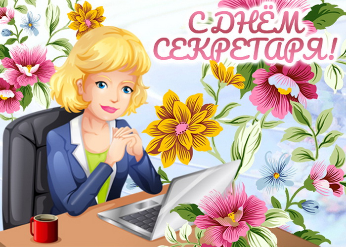 День секретаря (83 изображения)