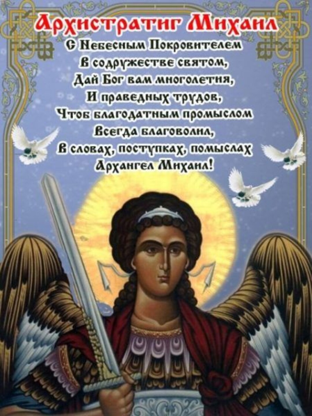 Архангеле михаиле поздравления. 21 Ноября день Архангела Михаила. 21 Ноября Архистратига Михаила. Праздниекмихаилаархистратига. С днем Архангела Михаила Михайлово чудо.